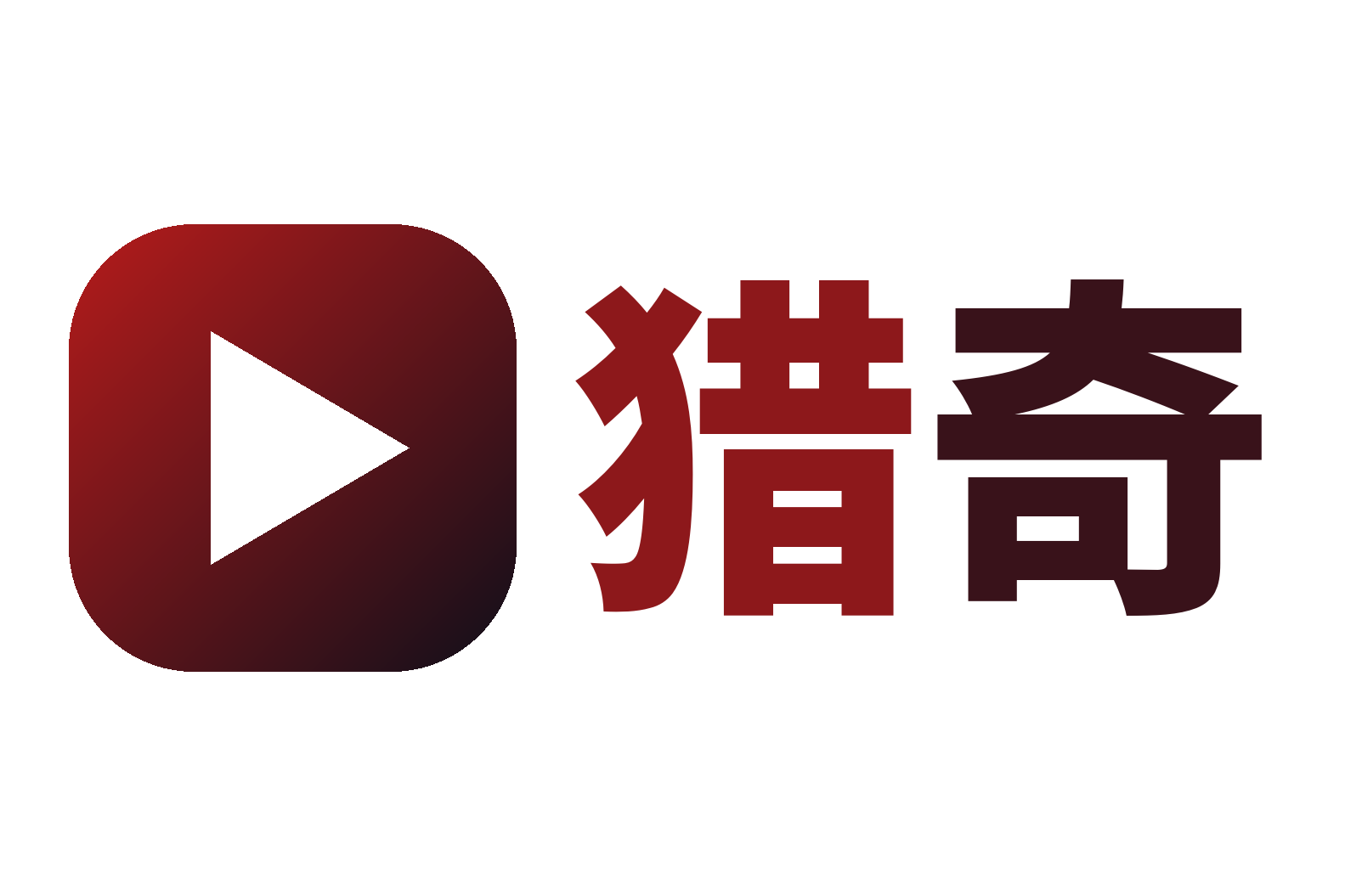 猎奇
